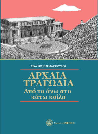Φωτογραφία από Αρχαία τραγωδία από το άνω στο κάτω κοίλο