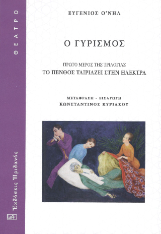 Φωτογραφία από Ο Γυρισμός