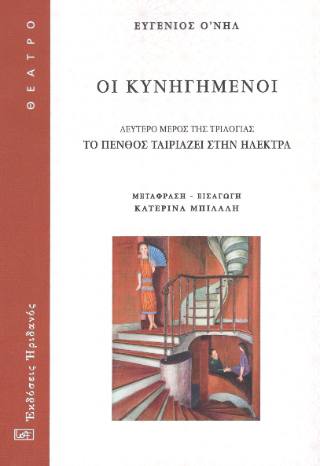 Φωτογραφία από Οι Κυνηγημένοι
