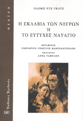 Φωτογραφία από Η ΣΚΛΑΒΙΑ ΤΩΝ ΝΕΓΡΩΝ 'Η ΤΟ ΕΥΤΥΧΕΣ ΝΑΥΑΓΙΟ