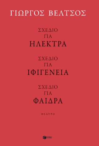 Φωτογραφία από Σχέδιο για Ηλέκτρα - Σχέδιο για Ιφιγένεια - Σχέδιο για Φαίδρα
