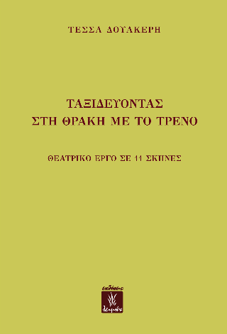 Φωτογραφία από Ταξιδεύοντας στη Θράκη με το τρένο