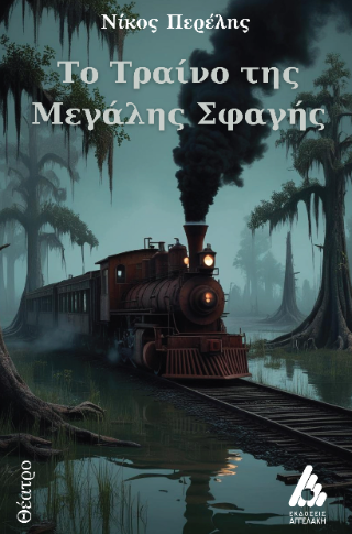 Φωτογραφία από Το τραίνο της μεγάλης σφαγής