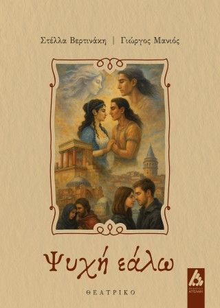 Ψυχή εάλω Φωτογραφία από Ψυχή εάλω