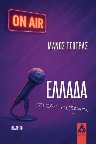 Φωτογραφία από Ελλάδα στον αέρα