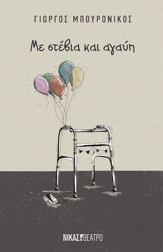 Φωτογραφία από Με στέβια και αγαύη