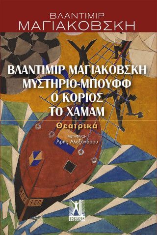 Φωτογραφία από Βλαντίμιρ Μαγιακόβσκη, Μυστήριο-Μπουφφ, Ο κοριός, Το χαμάμ