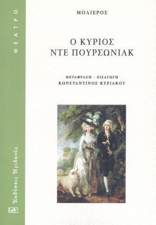 Ο κύριος Ντε Πουρσωνιάκ Φωτογραφία από Ο κύριος Ντε Πουρσωνιάκ