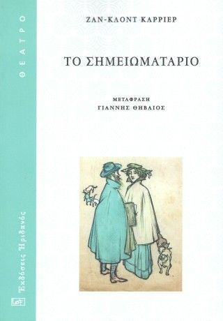 Το σημειωματάριο Φωτογραφία από Το σημειωματάριο