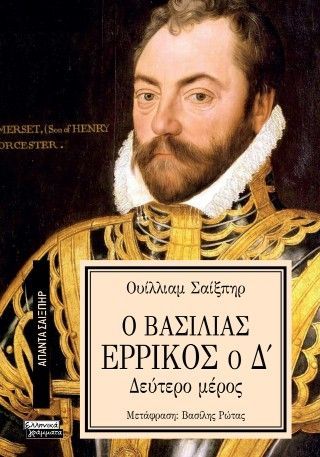 Φωτογραφία από Ο βασιλιάς Ερρίκος ο Δ' 