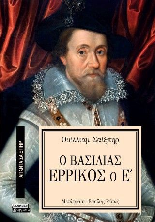Φωτογραφία από Ο Βασιλιάς Ερρίκος ο Ε'
