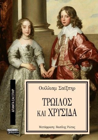 Φωτογραφία από Τρωίλος και Χρυσίδα