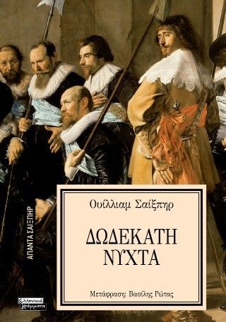 Φωτογραφία από Δωδέκατη νύχτα