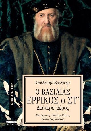 Φωτογραφία από Ο βασιλιάς Ερρίκος ο Στ'