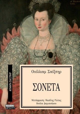 Φωτογραφία από Τα σονέτα