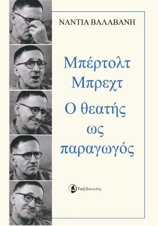 Φωτογραφία από Μπέρτολτ Μπρεχτ Ο θεατής ως παραγωγός