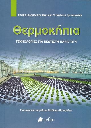 Φωτογραφία από Θερμοκήπια