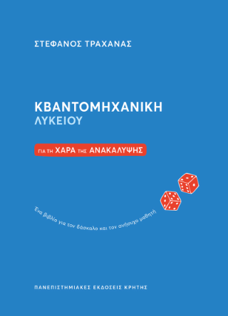 Φωτογραφία από Κβαντομηχανική Λυκείου