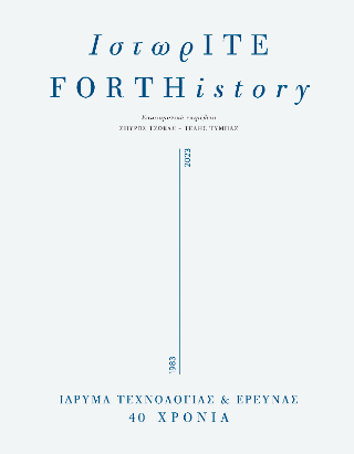 Φωτογραφία από ΙστωρΙΤΕ/FORTHistory