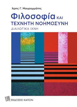 Φωτογραφία από Φιλοσοφία και τεχνητή νοημοσύνη
