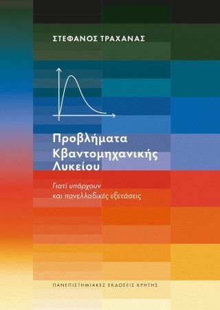 Προβλήματα Κβαντομηχανικής Λυκείου Φωτογραφία από Προβλήματα Κβαντομηχανικής Λυκείου