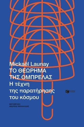 Φωτογραφία από Το θεώρημα της ομπρέλας