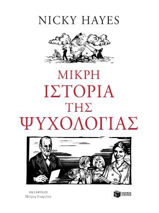 Φωτογραφία από Μικρή ιστορία της ψυχολογίας