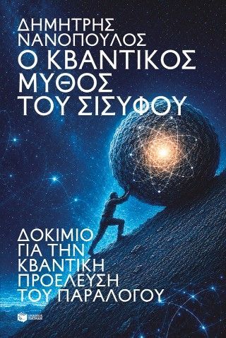Φωτογραφία από Ο κβαντικός μύθος του Σίσυφου