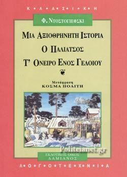 Φωτογραφία από Μια αξιοθρήνητη ιστορία. Ο παλιάτσος. Τ' όνειρο ενός γελοίου