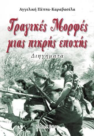 Φωτογραφία από Τραγικές μορφές μιας πικρής εποχής