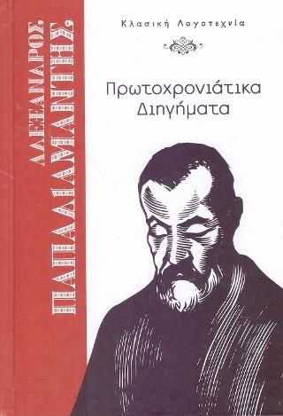Φωτογραφία από Πρωτοχρονιάτικα Διηγήματα
