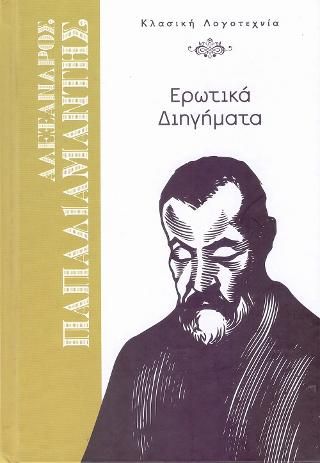 Φωτογραφία από Ερωτικά Διηγήματα