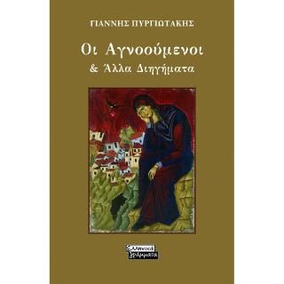 Φωτογραφία από Οι Αγνοούμενοι & Άλλα Διηγήματα