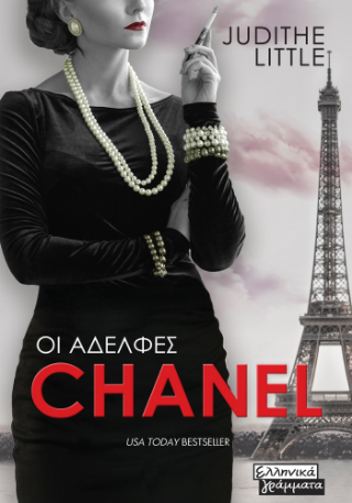 Φωτογραφία από Οι αδελφές Chanel