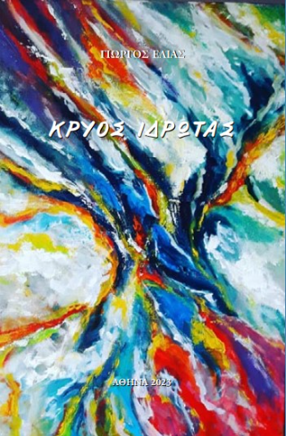 Φωτογραφία από Κρύος ιδρώτας 