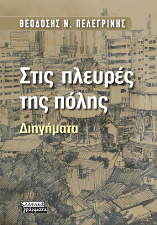Φωτογραφία από Στις πλευρές της πόλης
