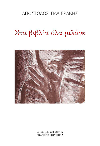 Φωτογραφία από Στα βιβλία όλα μιλάνε