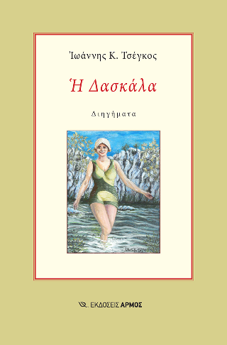 Φωτογραφία από Η Δασκάλα 