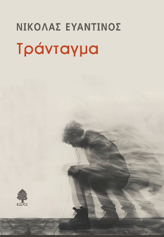 Φωτογραφία από Τράνταγμα