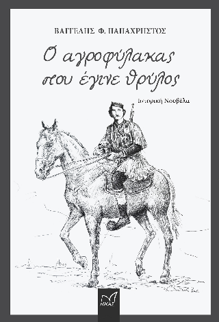 Φωτογραφία από Ο αγροφύλακας που έγινε θρύλος