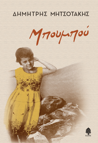 Φωτογραφία από Μπουμπού