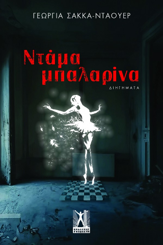 Φωτογραφία από Ντάμα Μπαλαρίνα