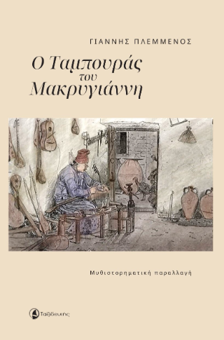 Φωτογραφία από Ο Ταμπουράς του Μακρυγιάννη