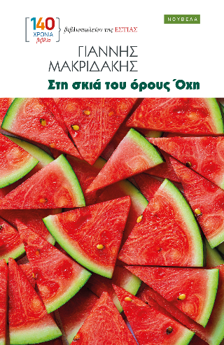 Φωτογραφία από Στη σκιά του όρους Όχη