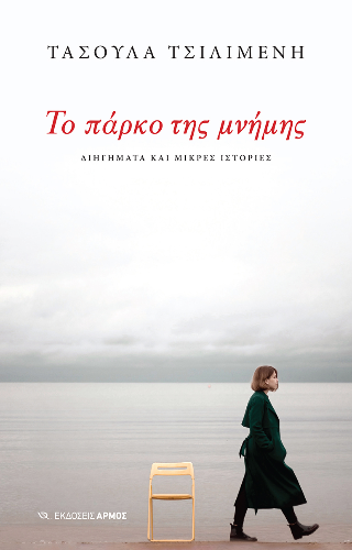 Φωτογραφία από Το πάρκο της μνήμης