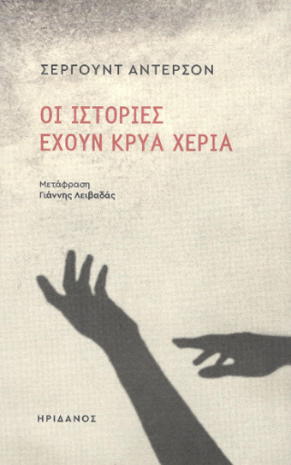 Φωτογραφία από Οι ιστορίες έχουν κρύα χέρια