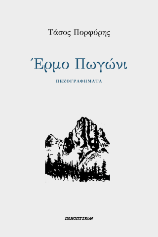 Φωτογραφία από Έρμο Πωγώνι