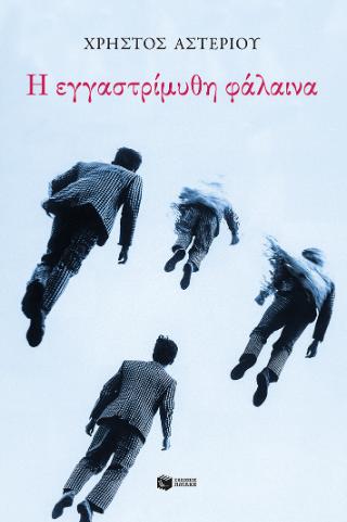 Φωτογραφία από Η εγγαστρίμυθη φάλαινα