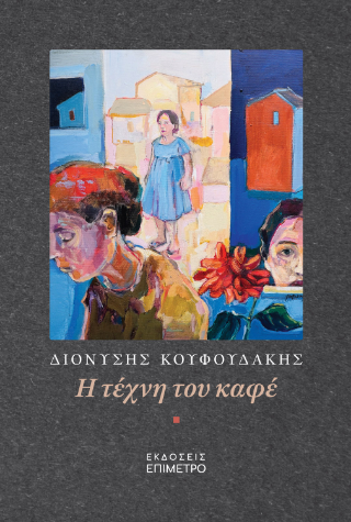Φωτογραφία από Η τέχνη του καφέ