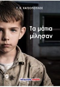 Φωτογραφία από Τα μάτια μίλησαν